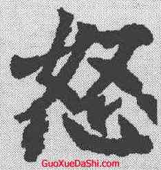 怒,柳公權 ,書法字典